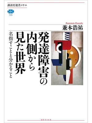 cover image of 発達障害の内側から見た世界　名指すことと分かること